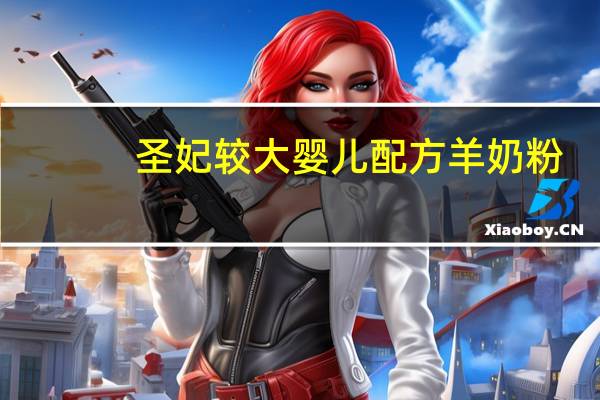 圣妃 较大婴儿配方羊奶粉(2段)卡路里是多少