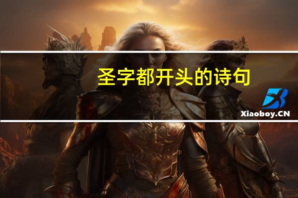 圣字都开头的诗句