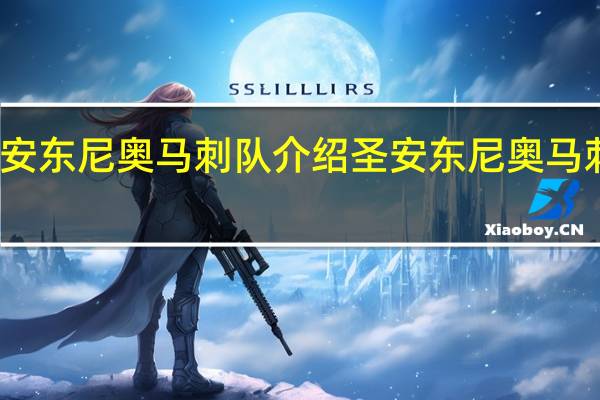圣安东尼奥马刺队介绍 圣安东尼奥马刺队百科