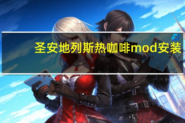 圣安地列斯热咖啡mod安装（圣安地列斯热咖啡mod）