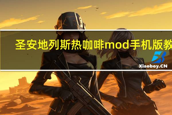 圣安地列斯热咖啡mod手机版教程（圣安地列斯热咖啡补丁怎么用）
