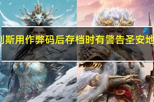 圣安地列斯用作弊码后存档时有警告 圣安地列斯无法存档