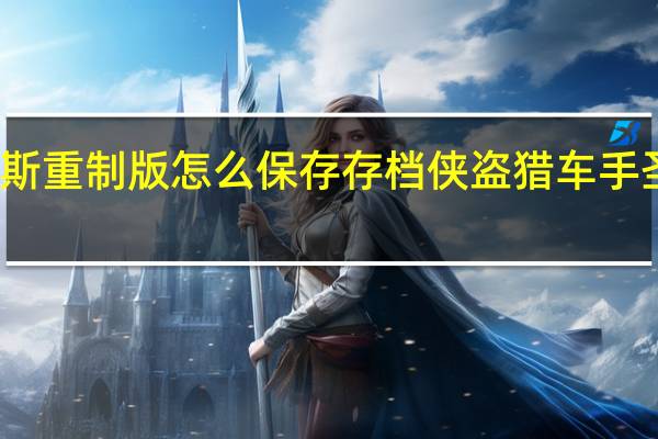 圣安地列斯重制版怎么保存存档 侠盗猎车手圣安地列斯存档
