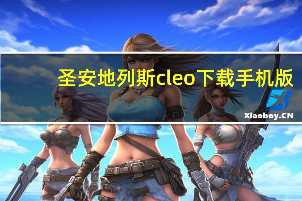圣安地列斯cleo下载手机版（cleo下载）