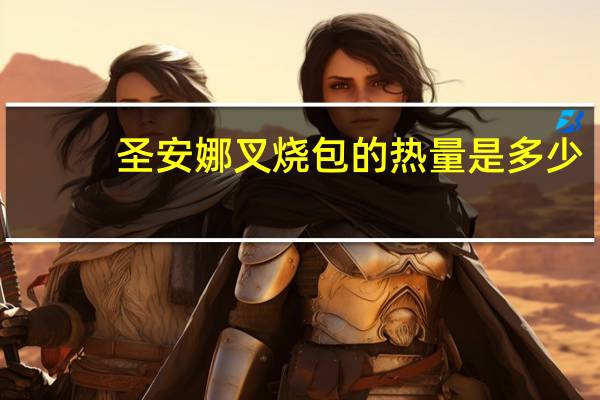 圣安娜叉烧包的热量是多少