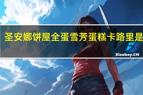 圣安娜饼屋 全蛋雪芳蛋糕卡路里是多少