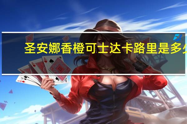 圣安娜香橙可士达卡路里是多少