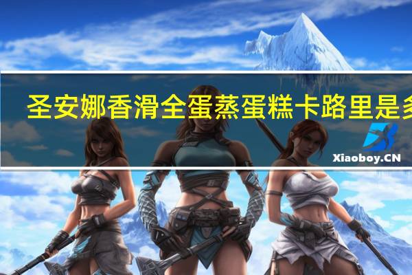 圣安娜 香滑全蛋蒸蛋糕卡路里是多少