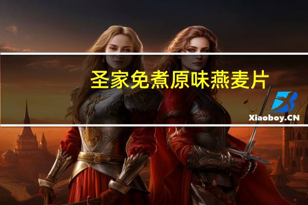 圣家 免煮原味燕麦片(经典原味)卡路里是多少