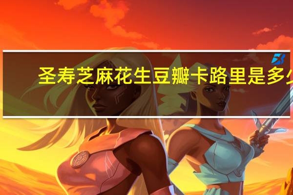 圣寿 芝麻花生豆瓣卡路里是多少