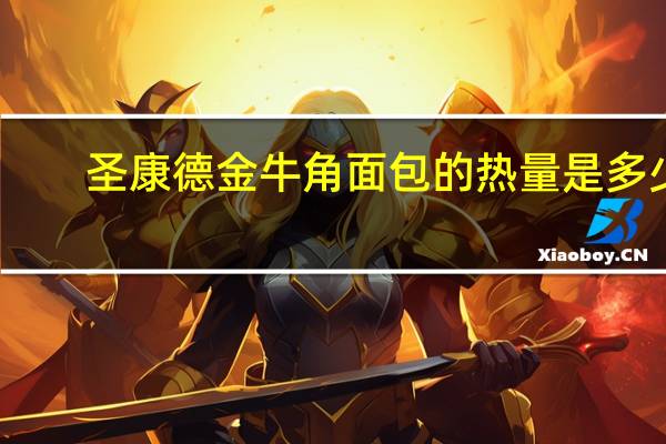 圣康德 金牛角面包的热量是多少