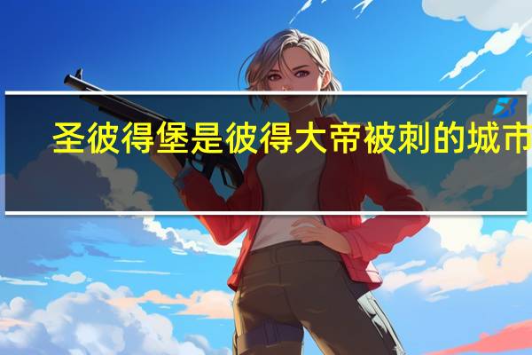 圣彼得堡是彼得大帝被刺的城市吗