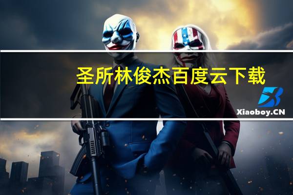 圣所林俊杰百度云下载（圣所林俊杰百度云）