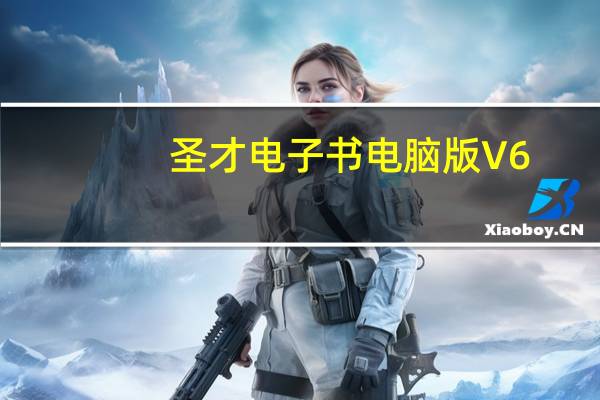 圣才电子书电脑版 V6.1.4 官方PC版（圣才电子书电脑版 V6.1.4 官方PC版功能简介）