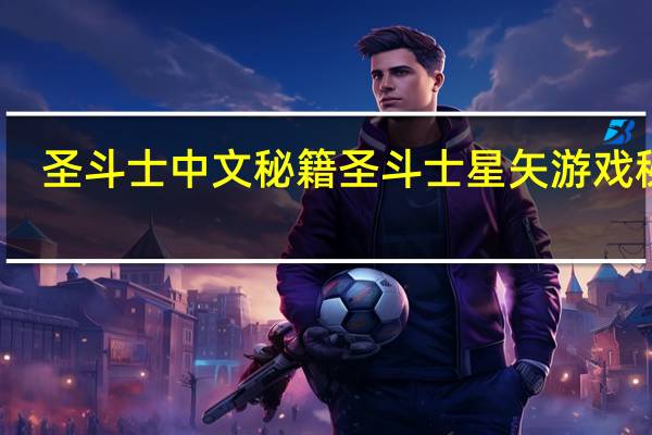 圣斗士中文秘籍 圣斗士星矢游戏秘籍