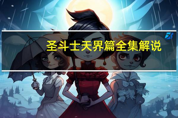 圣斗士天界篇全集解说（圣斗士天界篇）