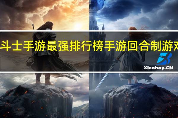 圣斗士手游最强排行榜 手游回合制游戏排行榜