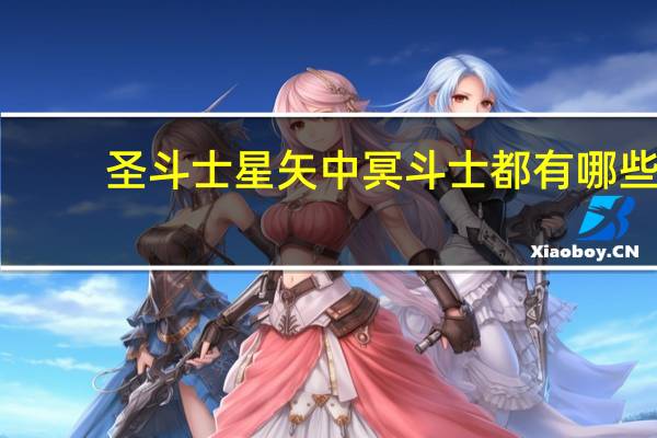 圣斗士星矢中冥斗士都有哪些