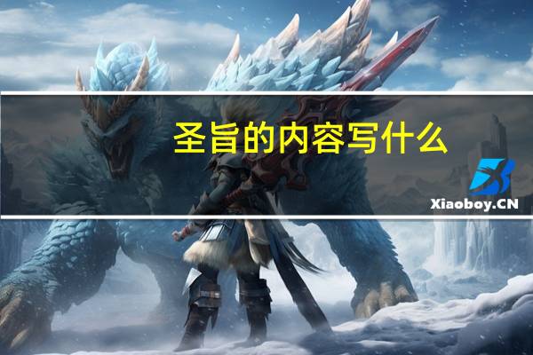 圣旨的内容写什么（圣旨的内容）