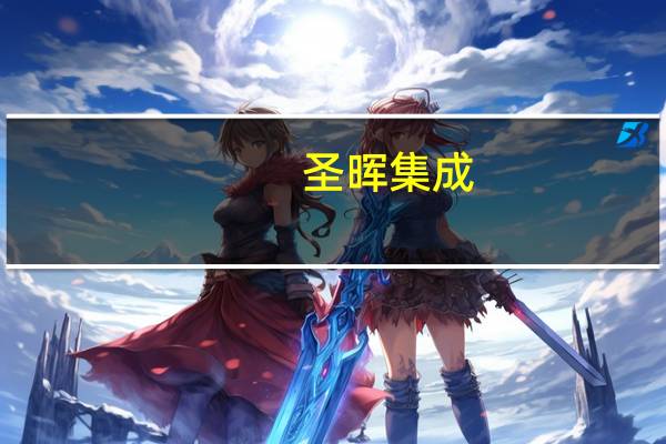 圣晖集成：公司拟吸收合并下属全资子公司江苏典泽建设工程有限公司（以下简称“江苏典泽”）吸收合并完成后江苏典泽的独立法人资格将被注销公司将依法继承其全部资产、债权债务、合同关系等权利与义务