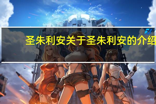 圣朱利安 关于圣朱利安的介绍