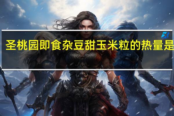 圣桃园 即食杂豆甜玉米粒的热量是多少