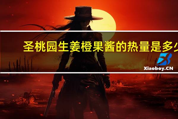 圣桃园 生姜橙果酱的热量是多少