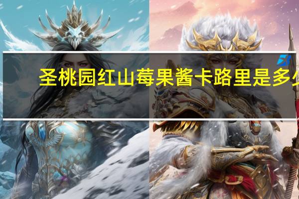 圣桃园 红山莓果酱卡路里是多少