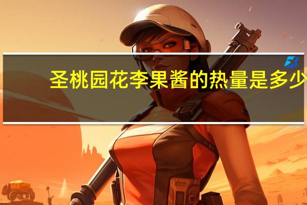 圣桃园 花李果酱的热量是多少