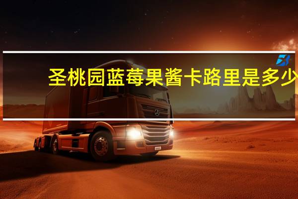 圣桃园 蓝莓果酱卡路里是多少