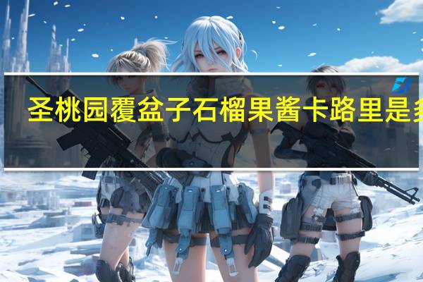 圣桃园 覆盆子石榴果酱卡路里是多少