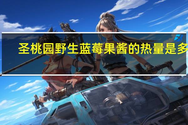 圣桃园 野生蓝莓果酱的热量是多少
