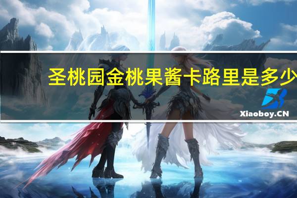 圣桃园 金桃果酱卡路里是多少