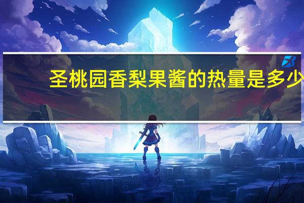 圣桃园 香梨果酱的热量是多少