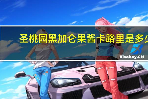 圣桃园 黑加仑果酱卡路里是多少