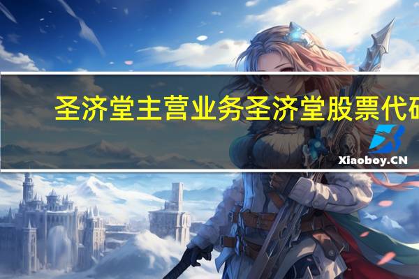 圣济堂主营业务 圣济堂股票代码