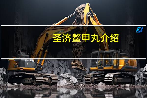 圣济鳖甲丸介绍