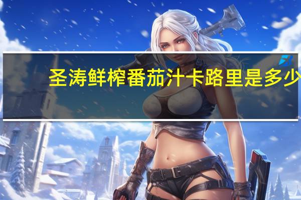 圣涛 鲜榨番茄汁卡路里是多少