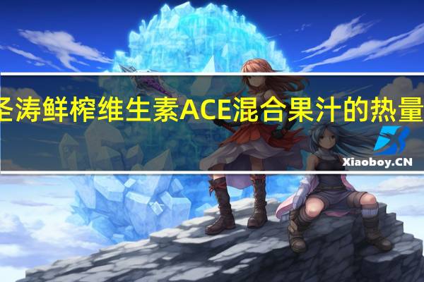 圣涛 鲜榨维生素ACE混合果汁的热量是多少
