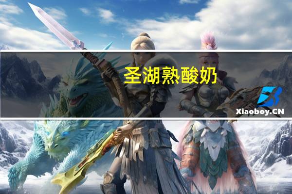 圣湖 熟酸奶(黑枸杞)卡路里是多少