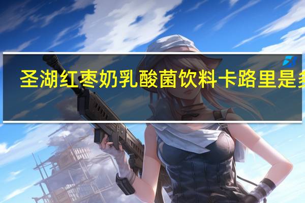 圣湖 红枣奶乳酸菌饮料卡路里是多少