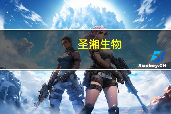 圣湘生物:全自动化学发光免疫分析仪获得欧盟CE认证