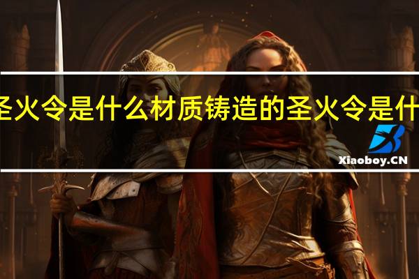 圣火令是什么材质铸造的 圣火令是什么武功