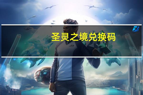 圣灵之境兑换码(圣灵之锤)