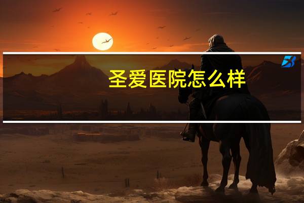 圣爱医院怎么样？青岛圣爱眼科怎么样