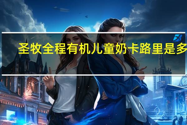 圣牧 全程有机儿童奶卡路里是多少