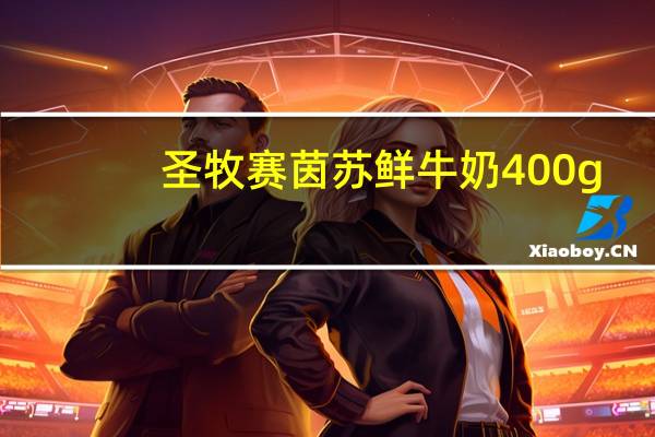 圣牧 赛茵苏鲜牛奶 400g/袋卡路里是多少