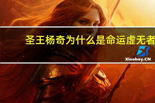 圣王杨奇为什么是命运虚无者