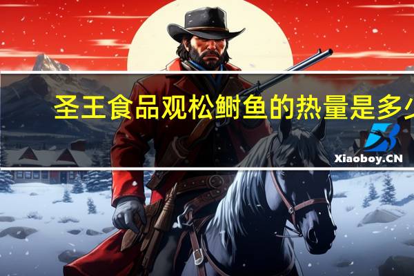 圣王食品 观松鲥鱼的热量是多少