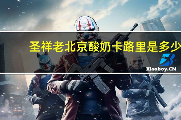 圣祥 老北京酸奶卡路里是多少